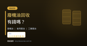 廢機油回收有錢嗎？廢油回收價與合法清運一次看