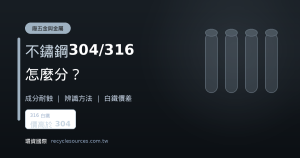 不鏽鋼 304 與 316 怎麼分？白鐵回收價差解析