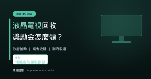 液晶電視回收獎勵金怎麼領？電視回收完整指南