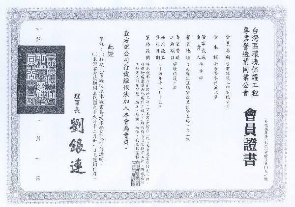 甲級專業營造業登記證書 吉將環境工程有限公司 環保服務