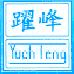 躍峰企業有限公司