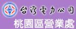台灣電力公司