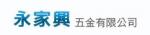 永家興五金有限公司