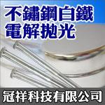 冠祥不銹鋼電解拋光科技有限公司