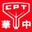 中華映管股份有限公司
