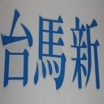 台馬新(TMS)國際有限公司
