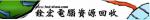 銓宏電腦資源回收