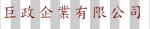 巨政企業有限公司