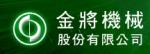 金將機械股份有限公司