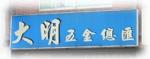 大明五金