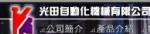 光田自動化機械有限公司