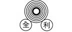 全利機械股份有限公司