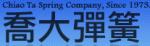喬大彈簧股份有限公司