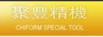 聚豐精機企業股份有限公司