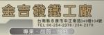 金吉發鐵工廠
