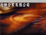 冠坤企業有限公司