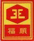 福順機械工業有限公司