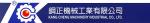 鋼正機械工業有限公司