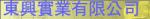 東興實業有限公司