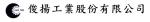 俊揚工業股份有限公司