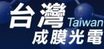台灣成膜光電股份有限公司