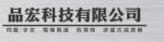 品宏科技有限公司