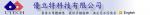 優立特科技有限公司