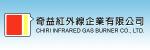 奇益紅外線企業有限公司