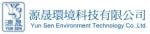 源晟環境科技有限公司