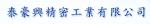 泰豪興精密工業有公司