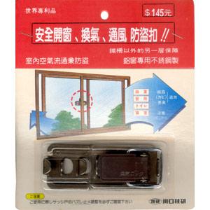 日本原裝進口省電小利器~安全開窗、換氣、通風 防盜窗扣