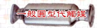 代控觸媒
