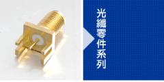 接頭,光纖零件