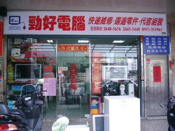 勁好電腦--螢幕、主機、各式電腦零組件