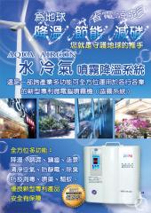 AQUAPRO愛普羅_微電腦數位多功能_噴霧機_微霧降溫系統(造霧機)