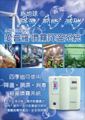 AQUAPRO愛普羅_微電腦數位多功能噴霧機(造霧機)