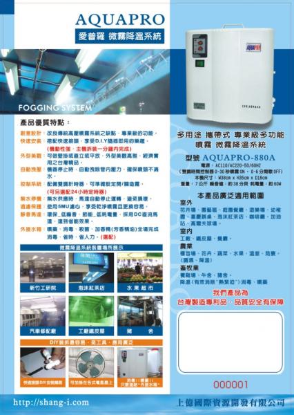 Aquapro愛普羅 多功能噴霧機 微霧降溫系統 造霧機 上億國際資源開發有限公司 噴霧機 微霧 造霧機 降溫 人造霧 水霧機 鎮塵 消毒 殺菌 噴藥 節能 環保 省水 省電 Aquapro愛普羅 多功能噴霧機 微霧降溫系統 造霧機 上億國際資源開發有限公司 噴霧機 微霧 造霧機 降溫 人造霧 水霧機 鎮塵 消毒 殺菌 噴藥 節能 環保 省水 省電