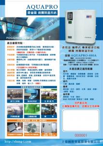 AQUAPRO愛普羅_多功能噴霧機_微霧降溫系統(造霧機)