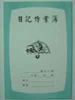 國小26K日記作業簿