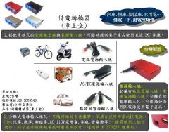 借電轉接器(車上盒)