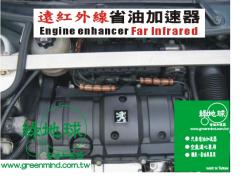 汽車省油加速器 遠紅外線 綠色環保產品