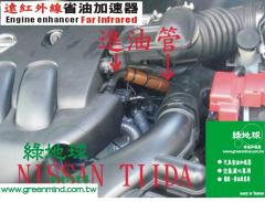 汽車省油加速器 遠紅外線 綠色環保產品