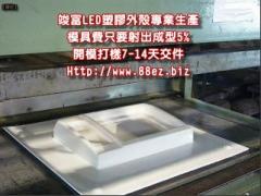 led 燈罩外殼真空成型