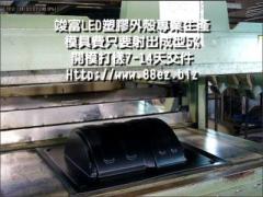 led 燈罩外殼真空成型