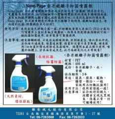 奈米銀抑菌抗菌殺菌噴霧劑