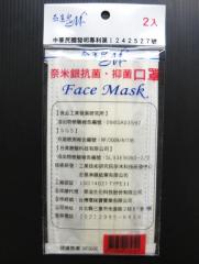 奈米銀抗菌口罩
