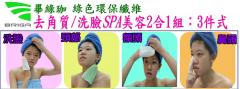 畢綠珈去角質洗臉2合1臉部美容spa組