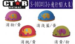 兒童碗公帽 大象