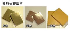 導熱矽膠墊片