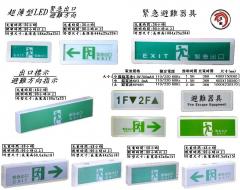 LED緊急避難出口燈
